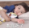 萌娃 罗熙 本宫乏了 可爱 搞笑 萌萌哒