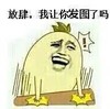 大笑 感叹号 双手 萌萌哒 放肆我让你发圈了吗