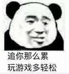 暴漫 熊猫头 追你那么累玩游戏多轻松 搞笑 魔性 逗