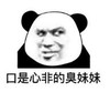 暴漫 文字表情包 口是心非的臭妹妹 搞笑 逗 沙雕