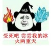 冰火两重天 金馆长 熊猫 咧嘴
