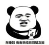 看看手机 搞笑 蠢萌 逗 熊猫头