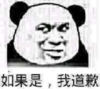 暴漫 文字表情包 如果是我道歉 搞笑 逗 沙雕