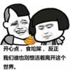 斗图 QQ必备 开心点 食坨屎 反正我们谁也别想活着离开这个世界