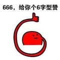 彩虹点赞 赞 红色 666给你个6字型赞