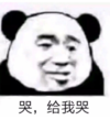 暴漫 文字表情包 哭给我哭 搞笑 逗 沙雕