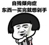 暴漫 文字表情包 自残倾向症东西一买完就想剁手 搞笑 逗 沙雕
