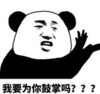 暴漫 文字表情包 我要为你鼓掌吗 搞笑 逗 沙雕