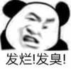暴漫 熊猫头 发烂 发臭 搞怪 逗