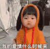 崔李浩 萌娃 我的爱情什么时候来 可爱 搞笑 萌萌哒
