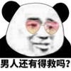 暴漫 文字表情包 男人还有得救吗 搞笑 沙雕 魔性