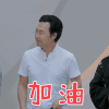 声入人心 廖昌永 加油 搞怪