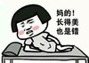 妈的 长得美 也是错 大长腿