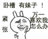 卧槽 有妹子 万一 喜欢我 怎么办 紧张