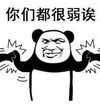 暴漫 文字表情包 你们都很弱诶 搞笑 逗 沙雕