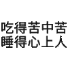 吃得苦中苦谁得心上人 文字 黑色 搞笑 笔画