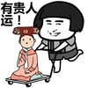 蘑菇头 娘娘 坏笑 有贵人运