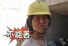不能丢 农民工 搞笑 气愤