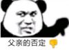 暴漫 文字表情包 父亲的否定 搞笑 沙雕 魔性