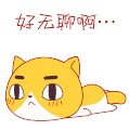 卡通 猫咪 可爱 好无聊啊