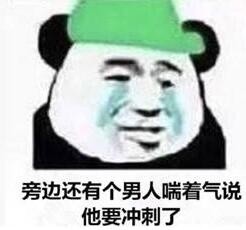 熊猫人 绿帽子 流泪 旁边 还有个男人 喘着气说 他要冲刺了