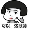 蘑菇头 红嘴唇 点赞 大眼睛 可以这很萌