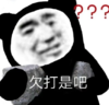 暴漫 文字表情包 欠打是吧 搞笑 逗 沙雕