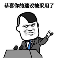 暴漫 蘑菇头 恭喜你的建议被采用了 好运 搞怪 逗