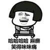 哈哈哈 恶搞 欢乐 笑得咪咪痛