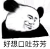 暴漫 文字表情包 好想口吐芬芳 搞笑 逗 沙雕