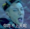 你咋不上天呢 黄子韬 搞笑 恶搞