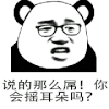 你会揺耳朵吗 金馆长 逗比 熊猫