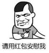 暴漫 文字表情包 请用红包安慰我 搞笑 逗 沙雕