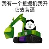 熊猫人 蓝翔技校 挖掘机 我有一个挖掘机我开它去装逼