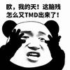 熊猫人 暴漫 我的天 脑残 斗图 搞怪 逗