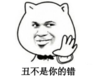 丑不是你的错 恶搞 招手 坏笑