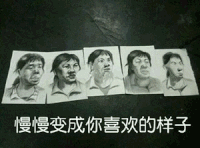 慢慢变成你喜欢的样子 素描 搞笑 丑陋 纸张