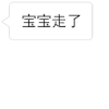 图片 字母 汉字 宝宝走了