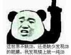 熊猫人 装逼 二货 这世界不缺SB还是缺少发现SB的眼睛我发现楼上就一纯SB