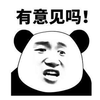 意见 熊猫头 生气 搞怪 逗
