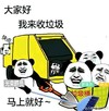 垃圾桶 垃圾车 勤劳 马上就好