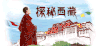 创意 动画 西藏