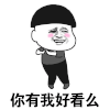 好看 自恋 斗图