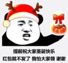 暴漫 文字表情包 提前祝大家圣诞快乐红包就不发了我怕大家领 谢谢 搞笑 沙雕 魔性
