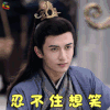 芸汐传 顾七少 米热 开心 忍不住想笑 soogif soogif出品