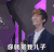 郭敬明 有才 兴奋 你就是我儿子