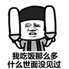 吃饭 世面 成山 我吃饭那么多什么世面没见过