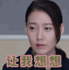 让我想想 想想