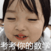 萌娃 权律二 考考你的数学 搞怪 可爱 逗