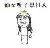 暴漫 文字表情包 仙女听了想打人 搞笑 沙雕 魔性